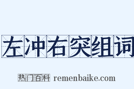 左冲右突组词是什么意思的图片